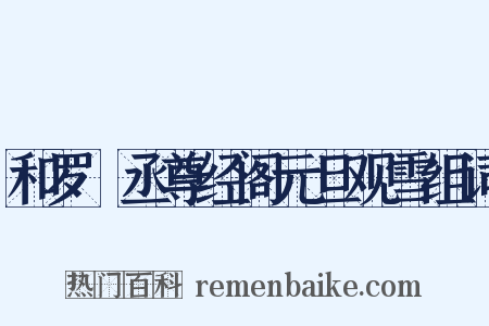 和罗權丞尊经阁元旦观雪组词是什么意思的图片